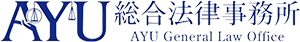 AYU法律事務所